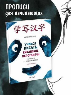 Курс китайского языка для начинающих. Учимся писать китайские иероглифы. Прописи. Часть 1 – фото 2