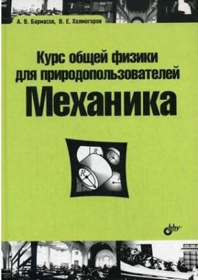 Курс общей физики для природопользователей. Механика – фото 1