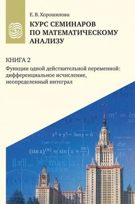 Курс семинаров по математическому анализу : в 4 кн. : учебное пособие для очной, дистанционной и смешанной форм обучения студентов университетов. Кн 9785190117646