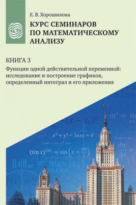 Курс семинаров по математическому анализу : в 4 кн. : учебное пособие для очной, дистанционной и смешанной форм обучения студентов университетов. Кн