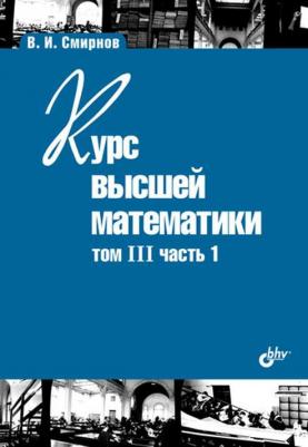 Курс высшей математики.Том III, часть 1. (11-е изд.) – фото 2
