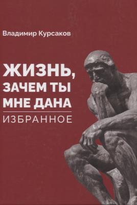 Курсаков Владимир Иванович. "Жизнь, зачем ты мне дана?" Избранное – фото 3