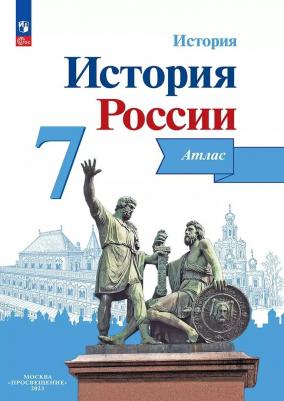 Курукин Игорь Владимирович. История. История России. 7 класс. Атлас