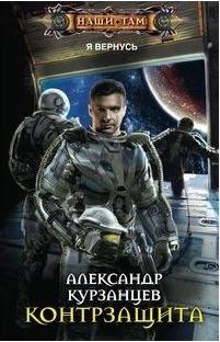 Курзанцев Александр Олегович. Контрзащита – фото 2