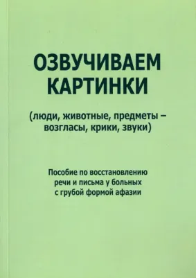 Курзинер Е. С., Холманская Татьяна Борисовна. Озвучиваем картинки. Пособие по восстановлению