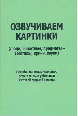Курзинер Е. С., Холманская Татьяна Борисовна. Озвучиваем картинки. Пособие по восстановлению – фото 2