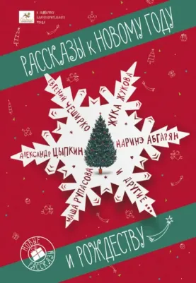 Кусаинова Жанар, Цыпкин Александр Евгеньевич, Волнистая Наталья. Рассказы к Новому году и Рождеству