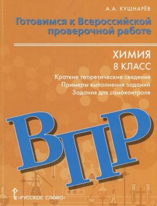 Кушнарёв А.А. Готовимся к ВПР: Химия краткие теоретические сведения,примеры выполнения заданий, задания для самоконтроля.8 класс. Пособие для учащихся – фото 1