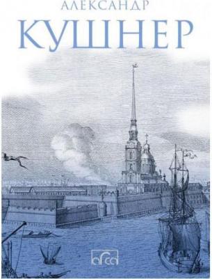 Кушнер Александр Семенович. Меж Фонтанкой и Мойкой – фото 2