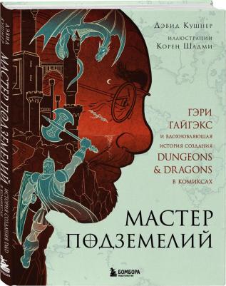 Кушнер Дэвид. Мастер Подземелий. Гэри Гайгэкс и вдохновляющая история создания Dungeons & Dragons в комиксах – фото 2