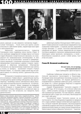 Кушнир Александр. 100 магнитоальбомов советского рока. Избранные страницы истории отечественного рока. 1977 -1991 – фото 8