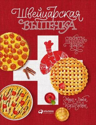 Куштуева Любовь Борисовна, Куштуев Максим Александрович. Швейцарская выпечка. Секреты пышных форм