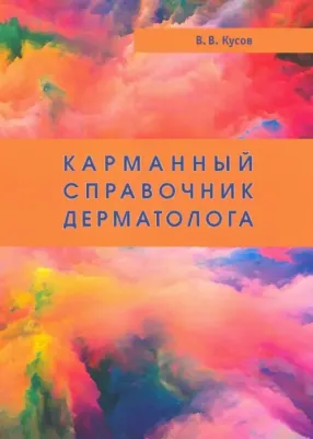Кусов Вячеслав Владимирович. Карманный справочник дерматолога
