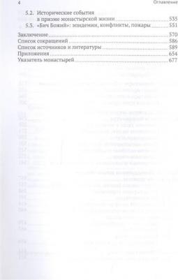 Кустова Елена Витальевна. Мир повседневности средневекового приуральского монастыря – фото 1