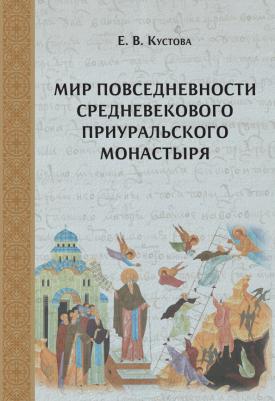Кустова Елена Витальевна. Мир повседневности средневекового приуральского монастыря