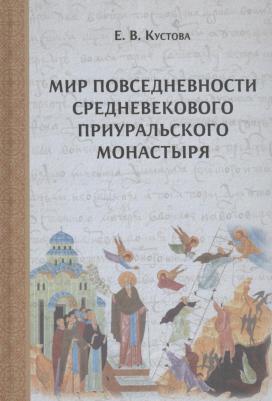 Кустова Елена Витальевна. Мир повседневности средневекового приуральского монастыря – фото 2
