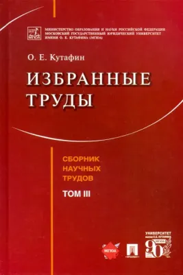 Кутафин Олег Емельянович. Избранные труды. Том III