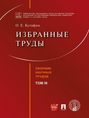 Кутафин Олег Емельянович. Избранные труды. Том III – фото 1