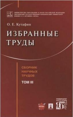 Кутафин Олег Емельянович. Избранные труды. Том III – фото 2