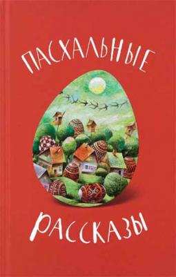 Кутепов П. Пасхальные рассказы