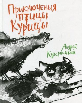 Кутерницкий Андрей Дмитриевич. Приключения птицы Курицы. Сказочная история – фото 3