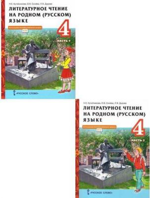Кутейникова Наталья Евгеньевна, Синева Ольга Владимировна, Дудова Людмила Васильевна. Литературное чтение на родном языке. 4 класс. Учебник. В 2-х 9785533023122