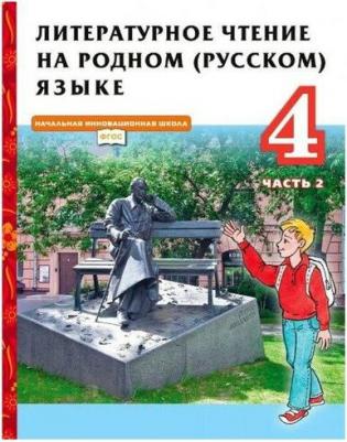 Кутейникова Наталья Евгеньевна, Синева Ольга Владимировна, Дудова Людмила Васильевна. Литературное чтение на родном языке. 4 класс. Учебник. В 2-х 9785533023122 – фото 3