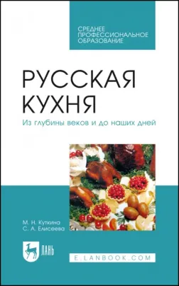 Куткина Маргарита Николаевна, Елисеева Светлана Анатольевна. Русская кухня. Из глубины веков и до наших дней. Учебное пособие для СПО