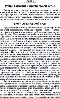 Куткина Маргарита Николаевна, Елисеева Светлана Анатольевна. Русская кухня. Из глубины веков и до наших дней. Учебное пособие для СПО – фото 1