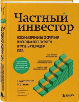 Кутняк Екатерина Георгиевна. Частный инвестор. Основные принципы составления инвестиционного портфеля и расчеты с помощью Excel – фото 2