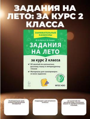 Куття Юлия Александровна, Скидан Евгения Владимировна. Задания на лето. 50 занятий по математике, русскому языку и литературному чтению. За курс 2 – фото 1