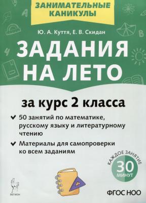 Куття Юлия Александровна, Скидан Евгения Владимировна. Задания на лето. 50 занятий по математике, русскому языку и литературному чтению. За курс 2 – фото 2
