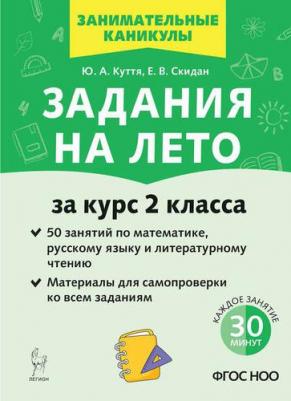 Куття Юлия Александровна, Скидан Евгения Владимировна. Задания на лето. 50 занятий по математике, русскому языку и литературному чтению. За курс 2