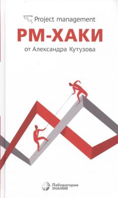 Кутузов Александр Сергеевич, Викторова Ольга Владимировна. РМ-хаки от Александра Кутузова