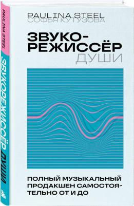 Кутузова Софья Егоровна. Звукорежиссер души. Полный музыкальный продакшен самостоятельно от и – фото 1
