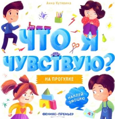 Кутявина Анна. На прогулке. Книжка-гармошка