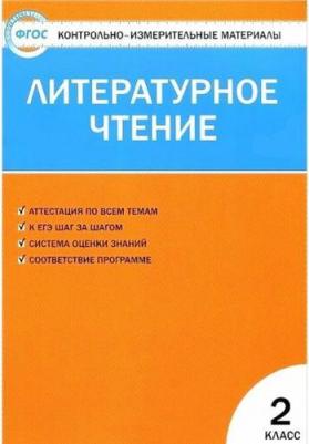 Кутявина Светлана Владимировна. Литературное чтение. 2 класс. Контрольно-измерительные материалы. ФГОС – фото 6