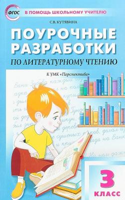 Кутявина Светлана Владимировна. Поурочные разработки по литературному чтению. 3 класс. "В помощь школьному учителю". К УМК Л. Ф. Климановой. ФГОС – фото 1
