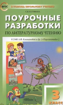 Кутявина Светлана Владимировна. Поурочные разработки по литературному чтению. 3 класс. "В помощь школьному учителю". К УМК Л. Ф. Климановой. ФГОС – фото 3