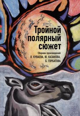 Куваев Олег Михайлович, Казаков Юрий Павлович, Горбатов Борис Леонтьевич. Тройной полярный сюжет