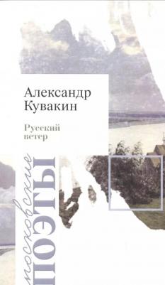 Кувакин Александр Геннадьевич. Русский ветер. Стихотворения – фото 2