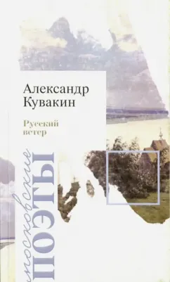 Кувакин Александр Геннадьевич. Русский ветер. Стихотворения