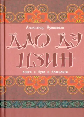 Кувшинов Александр Викторович. Лао Цзы. Дао дэ цзин. о Пути и Благодати
