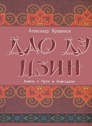 Кувшинов Александр Викторович. Лао Цзы. Дао дэ цзин. о Пути и Благодати – фото 2