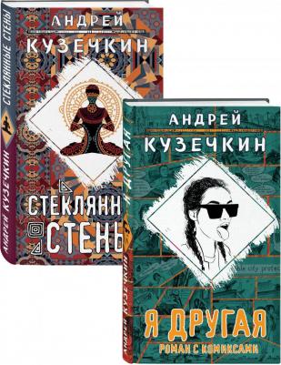 Кузечкин Андрей Сергеевич. Молодежная проза. Комплект из 2-х книг