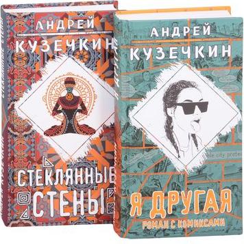 Кузечкин Андрей Сергеевич. Молодежная проза. Комплект из 2-х книг – фото 1