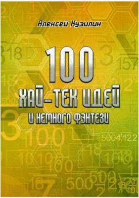 Кузилин Алексей Александрович. 100 хай-тек идей и немного фэнтези – фото 3