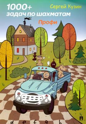 Кузин Сергей Леонидович. 1000+ задач по шахматам. Профи. Учебное пособие