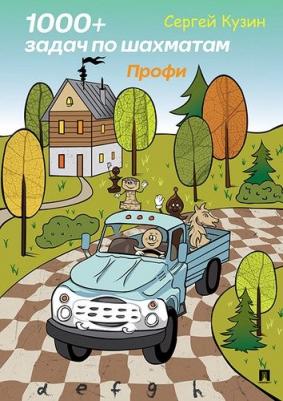 Кузин Сергей Леонидович. 1000+ задач по шахматам. Профи. Учебное пособие – фото 2