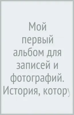 Кузина Д. Д. Мой первый альбом для записей и фотографий. История, которую я расскажу своим родителям